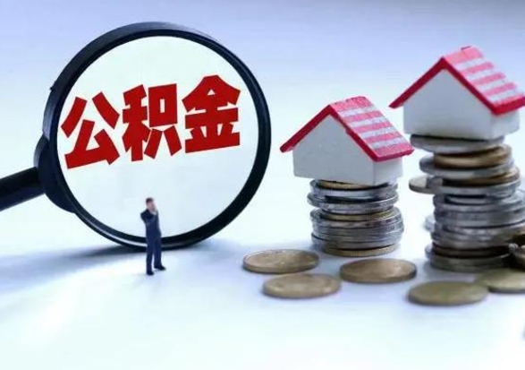 日土退职销户提取公积金（职工退休销户申请提取住房公积金办事指南）