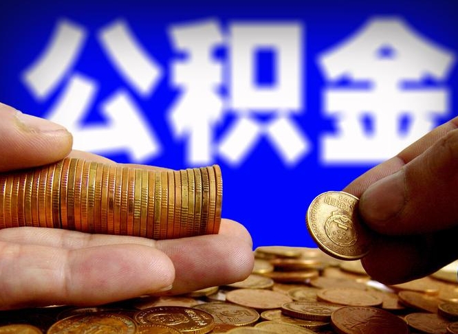 日土公积金怎么一月一提（公积金提取一月一次）